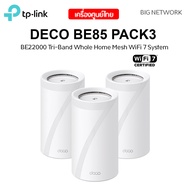 แพ็ค 3 ตัว TP-LINK Deco BE85 BE22000 Tri-Band Whole Home Mesh WiFi 7 System