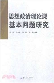 2517.思想政治理論課基本問題研究（簡體書）