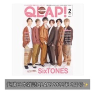 代購日本雜誌QLAP! 2022年 2月号✨ 封面:SixTONES✨ 代購日本雜誌QLAP! 2022年 2月号✨ 封面:SixTONES✨Jesse/京本大我/松村北斗/高地優吾/森本慎太郎/田中