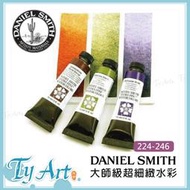 同央美術網購 美國Daniel Smith大師級超細緻水彩 15ml 單支賣場  224-246