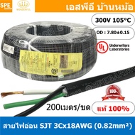 [ 200 เมตร ] สายไฟ SJT 3C x 18AWG ( 0.82 mm²) สาย 3 แกน สายไฟกราวด์ (UL) SJT E150631 VW-1 105°C 300V