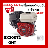 เครื่องยนต์อเนกประสงค์ Honda GX200T2 QHT แท้ 100 % เครื่องยนต์ 4 จังหวะ 6.5 Hp เครื่องยนต์เบนซิน