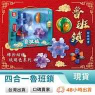 鲁班鎖 魯班鎖套裝 八卦鎖 孔明鎖 益智解鎖 益智遊戲 桌遊益智 智力遊戲 益智鎖 兒童玩具 玩美 【C1588】