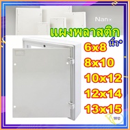 แผงพลาสติก แผงPVC แผงไฟ พลาสติก ABS ไฟฟ้า ไม่ล่ามไฟ เลือกขนาดได้ หลายขนาด 4x6 6x8 8x10 10x12 12x14