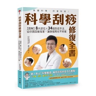 科學刮痧修復全書：【圖解】8大部位×34個對症手法，從痧圖回推傷害，讓身體再也不疼痛