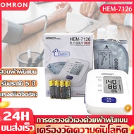 [จัดส่งจากกรุงเทพ] OMRON เครื่องวัดความดันโลหิตอัตโนมัติ รุ่น HEM-7126 (รับประกัน 3+2 ปี) Blood Pressure Monitor