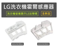 【 全新品】LG洗衣機 霍爾感應器 檢知器 感知器 6501KW2001A 6501KW2002A 洗衣機出現故障碼LE