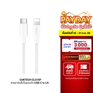 [ใช้คูปอง ลดเหลือ 509 บ.] CUKTECH CL315P 3A สายชาร์จเร็ว USB-C to Lightning ความยาว 1.5 เมตร รองรับก