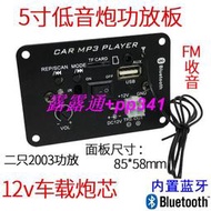 5寸藍牙功放板 12V車載低音炮芯TF讀卡USB音頻FM收音摩托車音響板