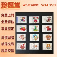 【珍滙堂】免費評估 十二生肖郵票，中國郵票，香港郵票，民國郵票，文革郵票，大陸郵票，特種郵票，大清郵票，猴票，大本郵票，小本郵票，奔馬，軍郵，荷花，熊貓，評選紀念張，紀念郵票，編號郵票等 全港免費上門