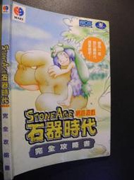 橫珈二手書  【  STONEAGE ONLINE 石器時代  完全攻略本   】   WAEI   出版  編號:G1 