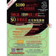 3香港 - 黑卡 升級版 | 國際萬能卡 | 1個月 30天 香港 100GB FUP + 歡樂 | 貓頭鷹時段 無限上網卡 | 數據卡