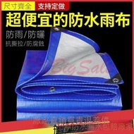 (篷布) 加厚防雨布 防水防曬篷布 遮陽棚隔熱布 塑膠布 貨車帆布 油布 防水布ㄇ嬄