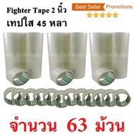 63 ม้วน  เทปกาว เทปใสปิดกล่อง Fighter Tape ยาว 45 หลา/ม้วน