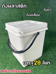 ถังพลาสติก ถังปี๊บ ถังเหลี่ยม มือ 1 บรรจุ 20 ลิตร สีขาว B(ครีม)  หูหิ้วพลาสติกสีดำแข็ง พร้อมฝาล็อค 1