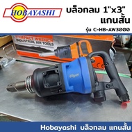 HOBAYASHI C-HB-AW3000 บล็อกลม 1"x3" แกนสั้น แข็งแรงอย่างดี