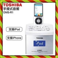 *~ 新家電錧 ~*【TOSHIBA DMS-R1】 手提式iPod/iPhone音響