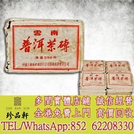 【珍品軒】高價回收73厚磚 普洱茶磚，大益，下關沱茶，中茶牌，勐海茶廠，興海茶廠，今大福茶廠，瀾滄古茶，六大茶山，陳升號，福今茶廠，黎明茶廠，南嶠，勐庫戎氏，老同志，圣和茶業，雨林古茶坊，歲月知味，合