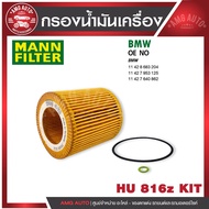 Oil Filter MANN HU 816 z KIT BMW Model 1 (F20/F21) 3 GT/ X1/(E84) X4 (F26) X5 (F15 F85) Z4