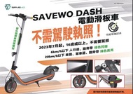 SAVEWO DASH F 電動滑板車