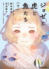 Josee to Tora to Sakana-tachi Vol. 2 (Japanese Light Novel)