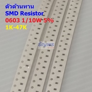 (5 ตัว) รีซิสเตอร์ ตัวต้านทาน ตัวโอห์ม ตัว R ชิป Chip SMD Resistor 0603 1/10W 5% 1K ถึง 47K #R1/10W-