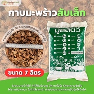 Small Chopped Coconut Husks (7 Liters) (Please Order No More Than 7 Bags Per Order)