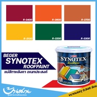 Beger Synotex *แม่สี* สีทาหลังคาเฉดสีเข้ม