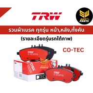 TRW ผ้าเบรคหลัง MERCEDES BENZ E W210 E200KOM,E240,E270CDI,E280,E300T,E320,E320CDI 2.0L,2.4L,2.7D,2.8L,3.0TD,3.2L,3.2D