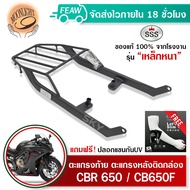 ตะแกรงท้ายCBR650 CB650F แร็คท้าย แร็คหลัง ซีบีอา650 ซีบี650เอฟ SSS King(อย่างหนา)ถูก แท้ ดี มีเก็บปล
