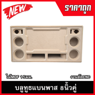 ลำโพงบลูทูธแบนพาส8นิ้วคู่ ตู้ลำโพงDIY ลำโพงกลางแจ้ง ลำโพงรถยนต์