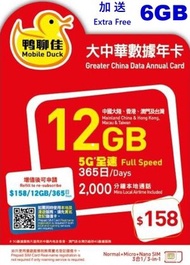 中國移動 - 鴨聊佳 5G 12GB+6GB大中華365日數據卡 中國內地/ 香港/台灣/澳門 數據卡 [C35]