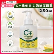 [個護] ·【孖裝】日本 Animo C+ 維他命C泡沫潔面乳 250ml❎2｜泡沫洗面奶／潔面泡沫／洗面乳｜維他命C衍生物＋CICA積雪草｜透明質酸保濕｜酵素潔淨｜瀨戶內檸檬精華｜平行進口