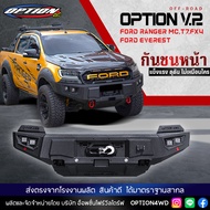 OPTION4WD กันชนหน้าเหล็ก ออฟโรด OFF ROAD FRONT BUMPER ตรงรุ่น รถยนต์ FORD RANGER MCT7FX4 / FORD EVER