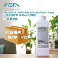 WATER 加強版 1公升補充裝x12 (原箱) #殺菌 #次氯酸 #無酒精 #搓手液 #個人衛生 #敏感皮膚 #濕疹適用 #人寵共用 #無香料 #無色素 #除臭 #除煙味 #蔬果除農藥