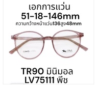 แว่นตา TR90 สีชมพู LV75111 ขนาด 51-18-146mm