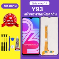 หน้าจอ vivo y93 แท้ หน้าจอlcd จอ vivo Y93 หน้าจอมือถือ Y93 สำหรับการแทนที่ คมชัด ทัชลื่น เเถมกาว+ไขค