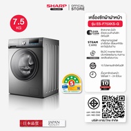 SHARP เครื่องซักผ้าฝาหน้าอัตโนมัติ Ever Clean Series ขนาด 7.9 / 9 /11 Kg รุ่น ES-F110XKS-G / ES-F90X
