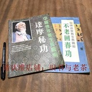 原版舊書不老回春功達摩秘功合售武魂特輯中國道家佛家養生長壽