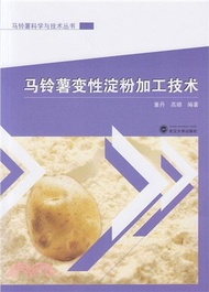 馬鈴薯變性澱粉加工技術（簡體書）
