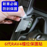 TOYOTA [6th Generation RAV4 Gear Protection Sticker] Fast Shipping RAV4 6th Generation Dedicated Pat