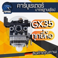 คาร์บู คาร์บูเรเตอร์ GX35 เครื่องพ่นยา เครื่องตัดหญ้า Honda GX25, GX35, UMK43 อย่างดี