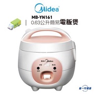 美的 - MBYN161 0.63公升簡易電飯煲