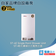 電寶儲水 - ST-4E 18L (3千瓦) 單點花灑 儲水式電熱水爐 #電寶#電寶熱水爐#熱水器