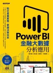 Power BI金融大數據分析應用--貼近產業實務，掌握決策效率 謝邦昌、蘇志雄、蕭育仁、宋龍華