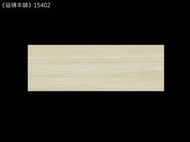 《磁磚本舖》15402 淺米黃木紋磚 15x45cm HD數位噴墨石英磚 顏色花紋自然  台灣製 地磚