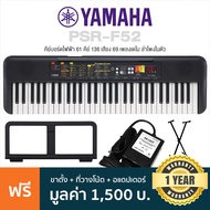 Yamaha® PSR-F52 ปี 2024 คีย์บอร์ดไฟฟ้า 61 คีย์ Electronic Keyboard ลำโพงในตัว (แทนรุ่น PSR-F51 ) + ฟ