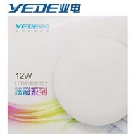 YEDE 業電照明 12W LED 吸頂燈 6500K 白光 實店經營 香港行貨 保用一年