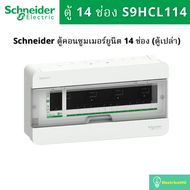 Schneider Electric ตู้คอนซูมเมอร์ยูนิต ขนาด 14 ช่อง S9HCL114 รุ่น Square D Classic+ (ตู้เปล่า)