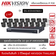 HIKVISION ชุดกล้องวงจรปิด 16 กล้อง IP 2MP รุ่น DS-2CD1023G2-LIU *16 ตัว NVR 16ch POE DS-7616NXI-K2/